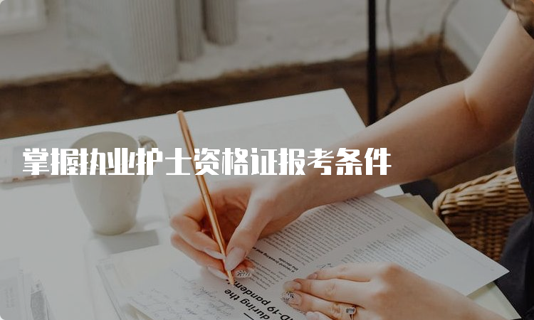 掌握执业护士资格证报考条件(图1)