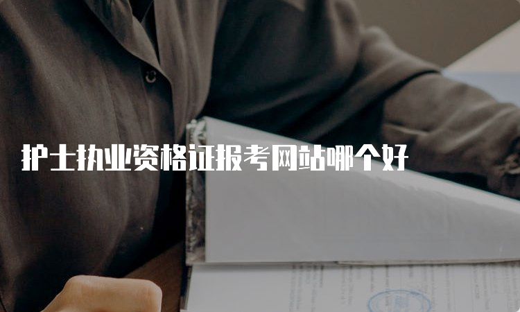 护士执业资格证报考网站哪个好(图1)