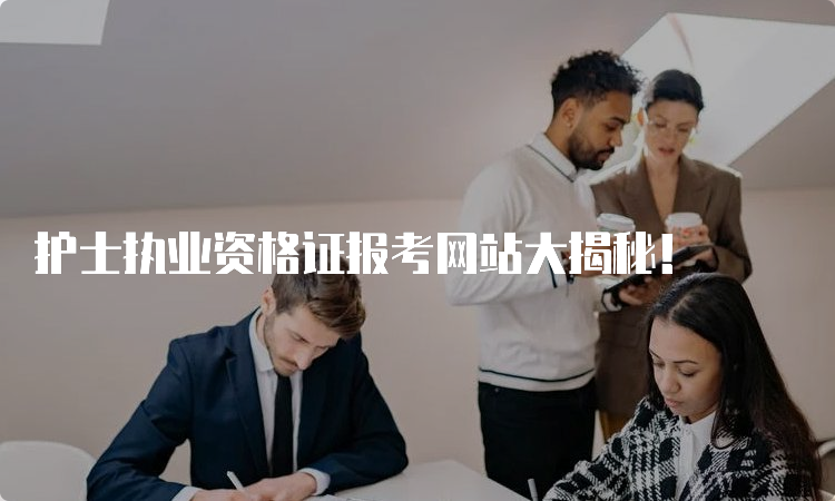 护士执业资格证报考网站大揭秘！(图1)