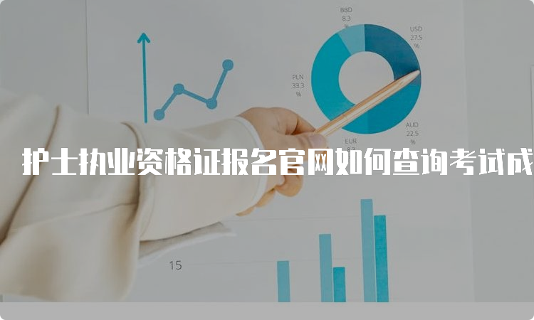 护士执业资格证报名官网如何查询考试成绩(图1)