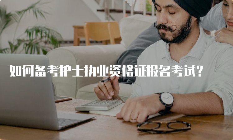 如何备考护士执业资格证报名考试？(图1)