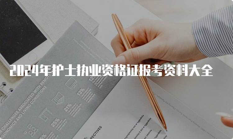 2024年护士执业资格证报考资料大全(图1)