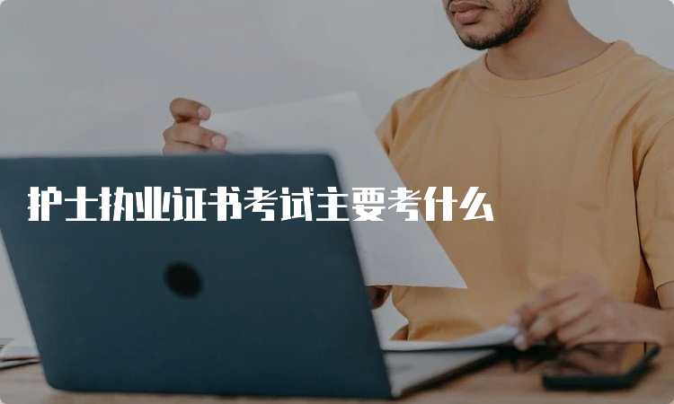 护士执业证书考试主要考什么(图1)