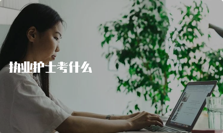 执业护士考什么(图1)