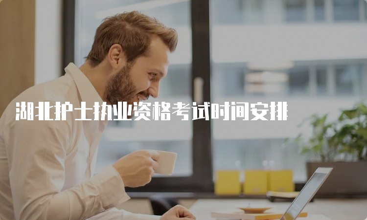 湖北护士执业资格考试时间安排(图1)