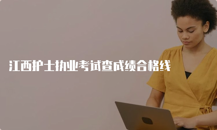 江西护士执业考试查成绩合格线(图1)