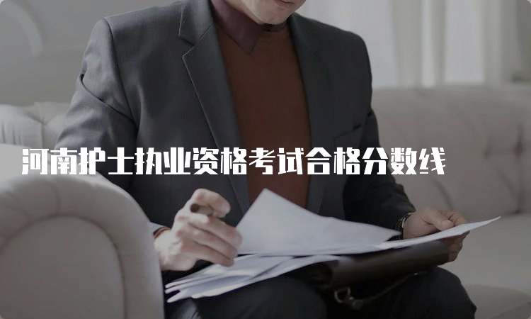 河南护士执业资格考试合格分数线(图1)