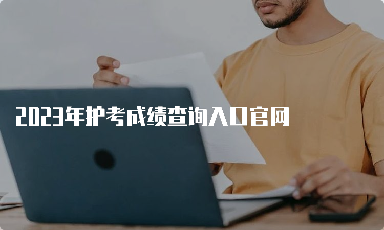 2023年护考成绩查询入口官网(图1)