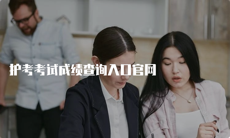 护考考试成绩查询入口官网(图1)