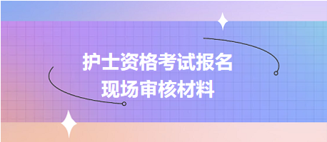 2024护士执业考试报名现场审核资料有哪些？(图1)