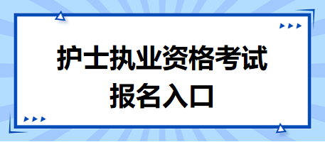 护士资格报名2024年考试入口及报名方法(图1)