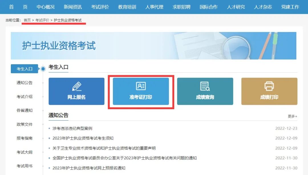 青岛市2023年护士执业资格考试准考证开始打印(图2)