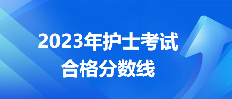 2023年度护士考试合格标准及成绩管理的办法(图1)