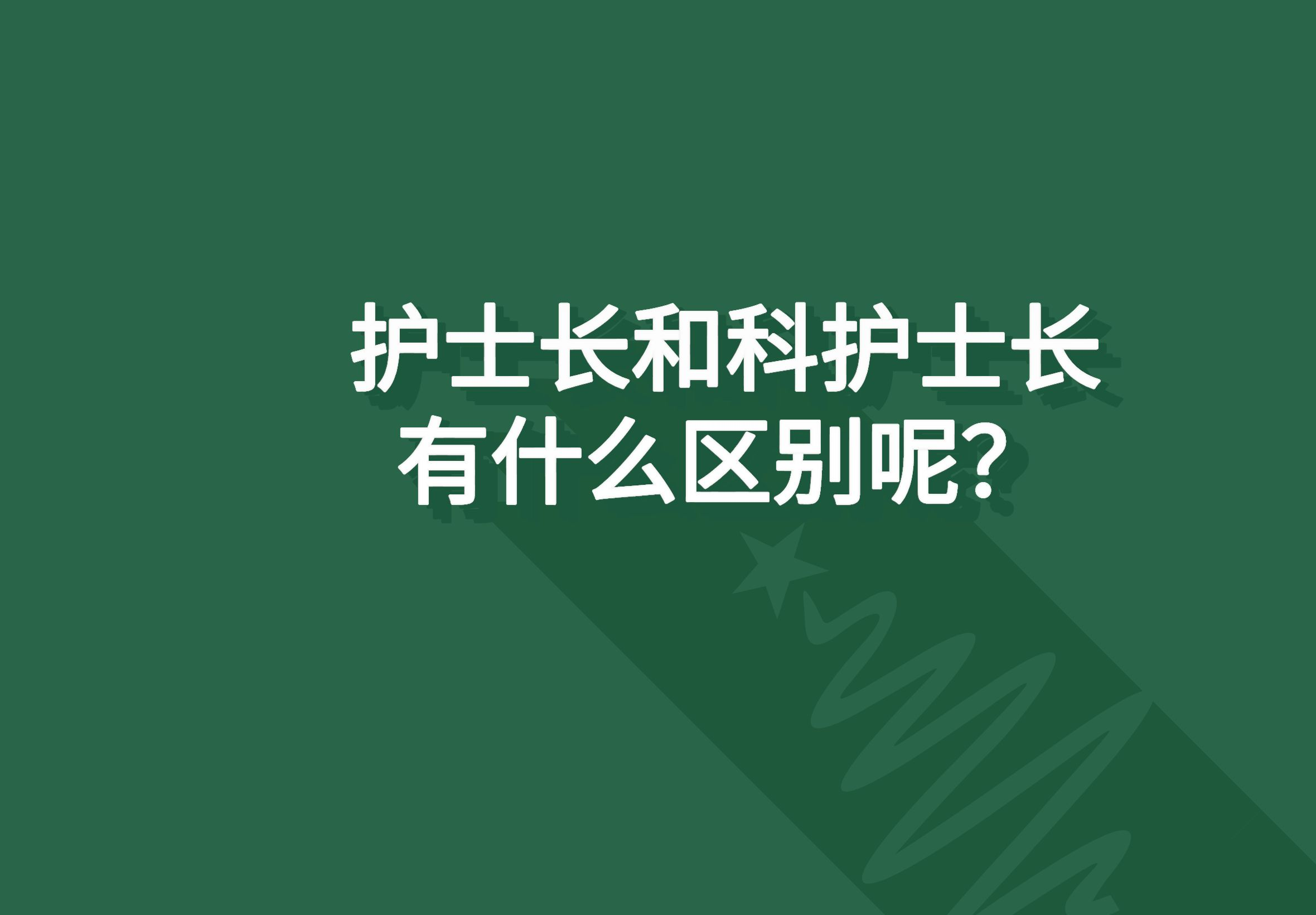 护士长和科护士长有什么区别呢？(图1)