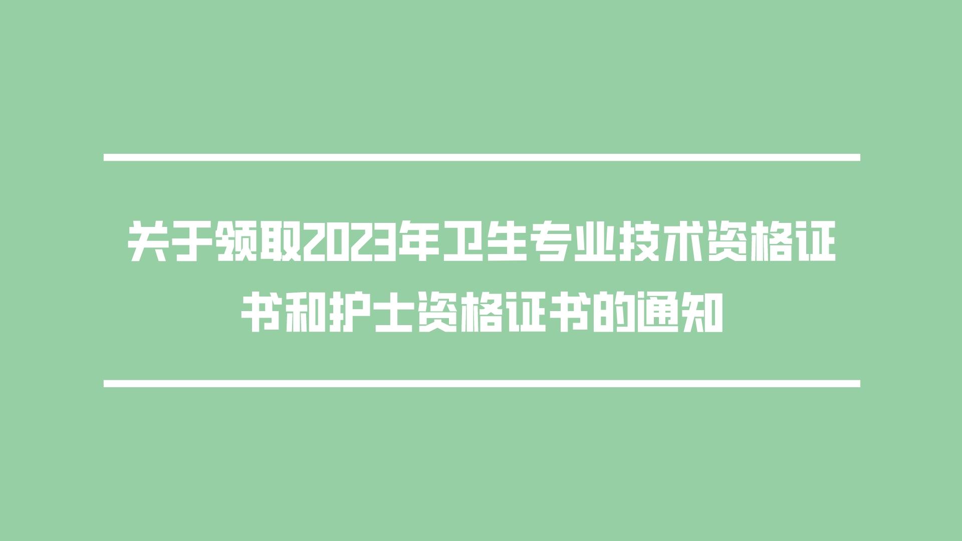 关于南宁发布2023年护士资格考试证书领取通知(图1)