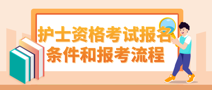 护士资格考试报名条件和报考流程(图1)