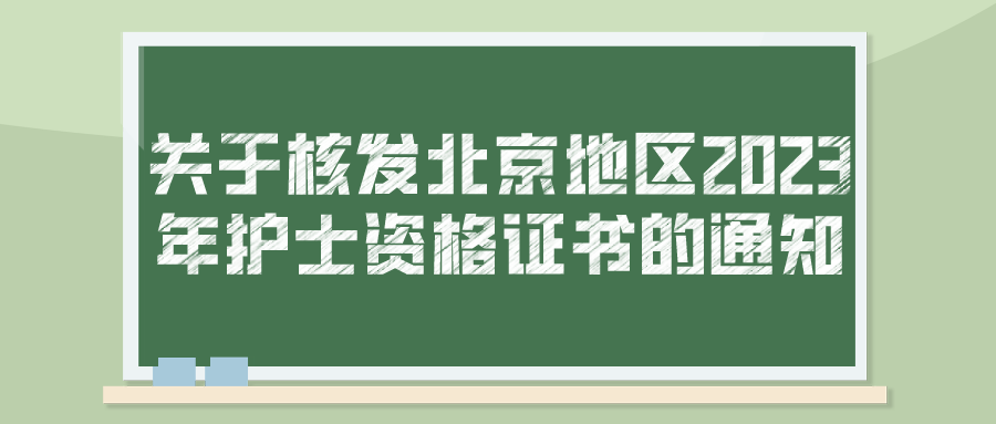 关于核发北京地区2023年护士资格证书的通知(图1)