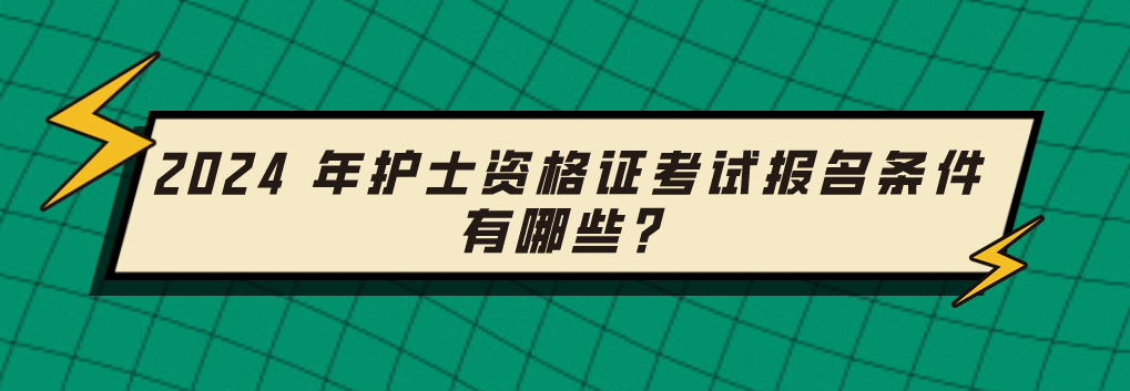 2024 年护士资格证考试报名条件有哪些？(图1)