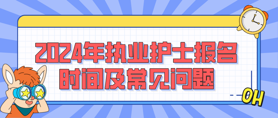 2024年执业护士报名时间及常见问题(图1)