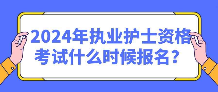 2024年执业护士资格考试什么时候报名？(图1)