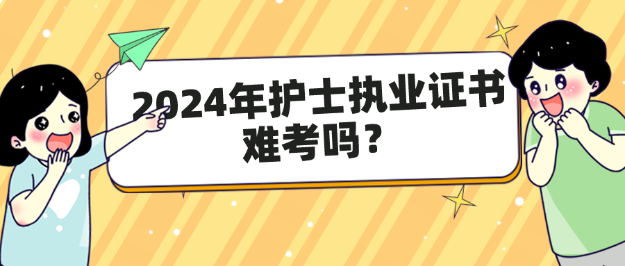 2024年护士执业证书难考吗？(图1)