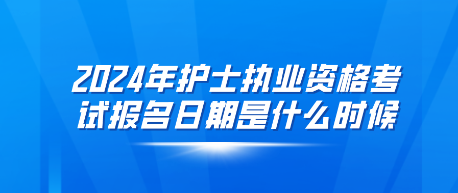 2024年护士执业资格考试报名日期是什么时候(图1)