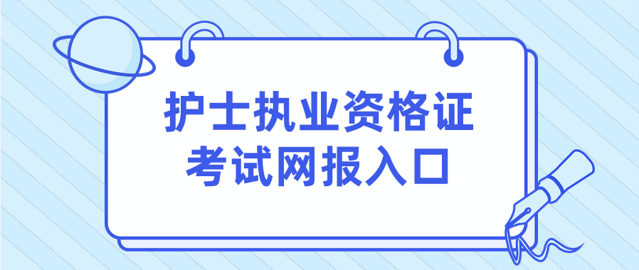 护士执业资格证考试网报入口(图1)