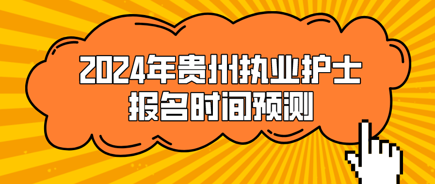 2024年贵州执业护士报名时间预测(图1)