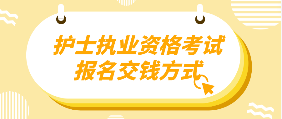 护士执业资格考试报名交钱方式(图1)