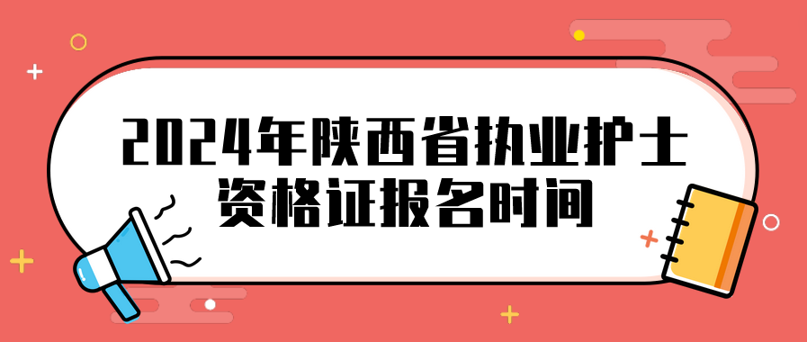 2024年陕西省执业护士资格证报名时间(图1)