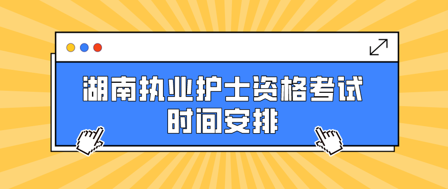 湖南执业护士资格考试时间安排(图1)