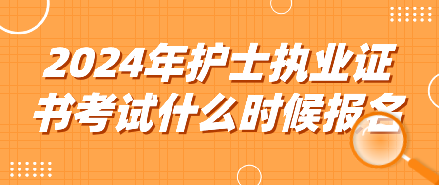 2024年护士执业证书考试什么时候报名(图1)