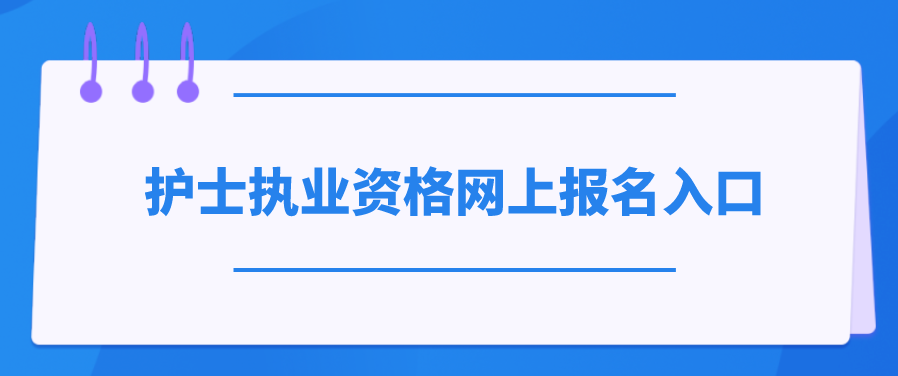 护士执业资格网上报名入口(图1)