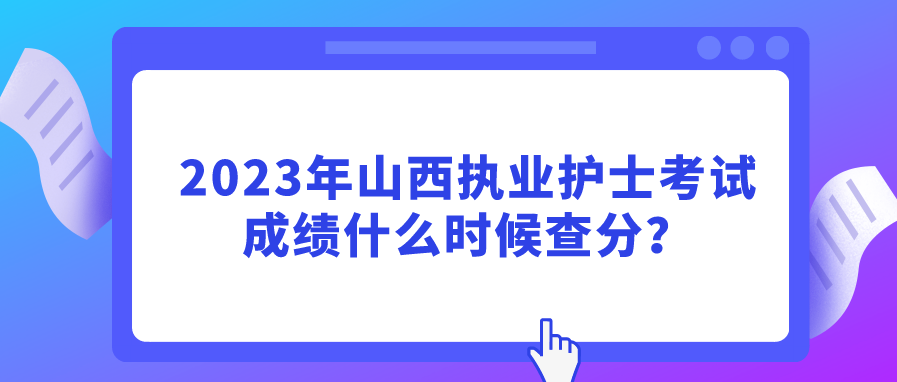 2023年山西执业护士考试成绩什么时候查分？(图1)