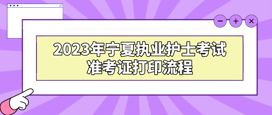 2023年宁夏执业护士考试准考证打印流程(图1)