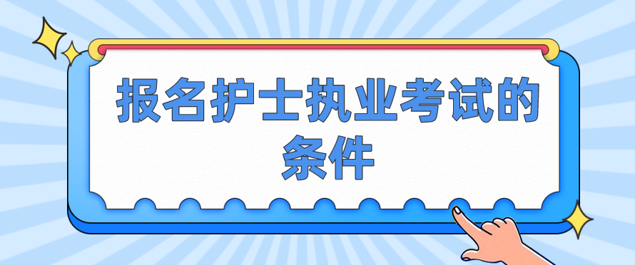 报名护士执业考试的条件(图1)