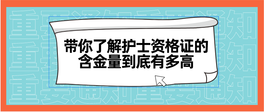 带你了解护士资格证的含金量到底有多高(图1)