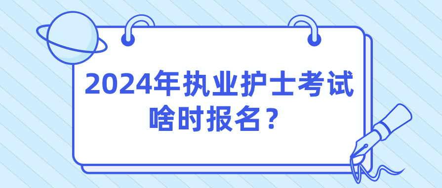 2024年执业护士考试啥时报名？(图1)