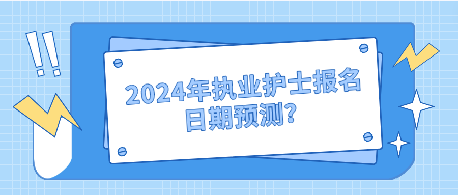 2024年执业护士报名日期预测？(图1)