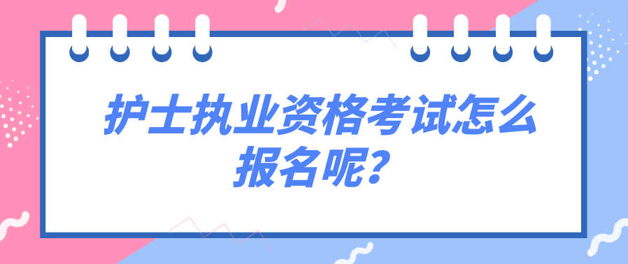 护士执业资格考试怎么报名呢？(图1)