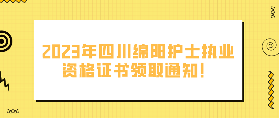 2023年四川绵阳护士执业资格证书领取通知！(图1)