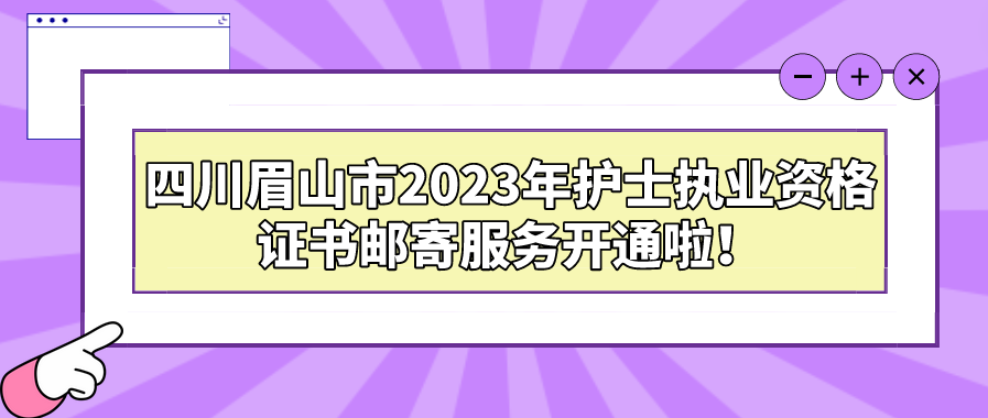 四川眉山市2023年护士执业资格证书邮寄服务开通啦！(图1)