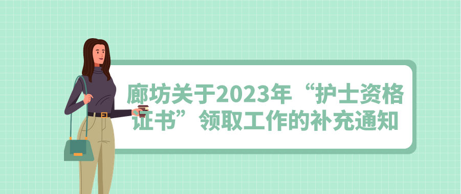 廊坊关于2023年“护士资格证书”领取工作的补充通知(图1)