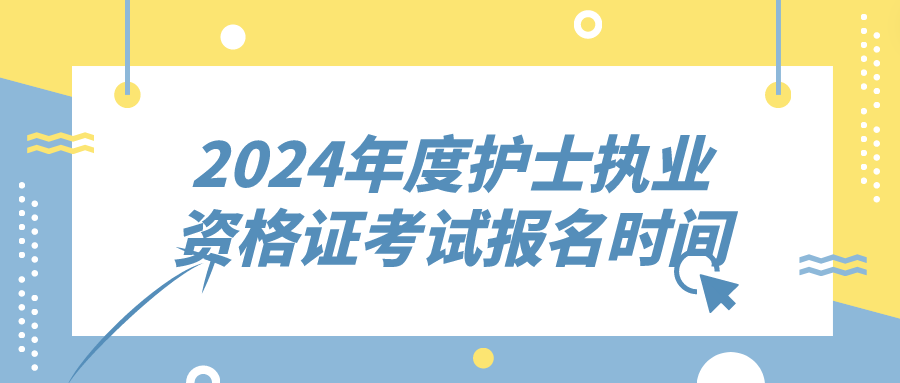 2024年度护士执业资格证考试报名时间(图1)