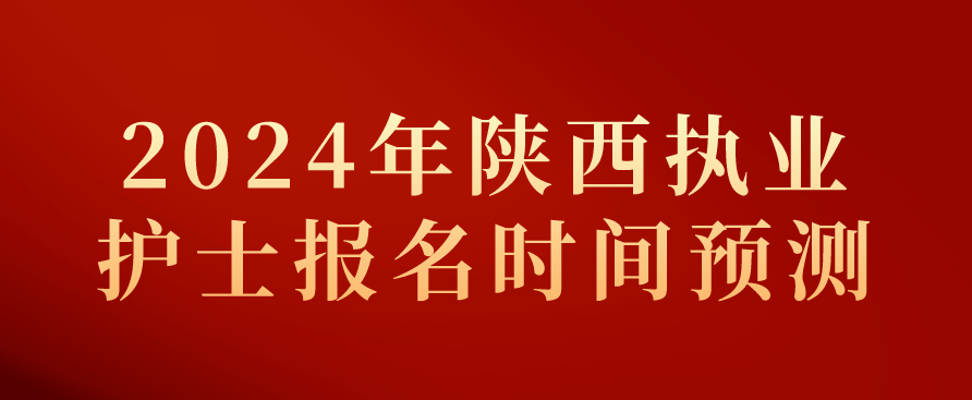 2024年陕西执业护士报名时间预测(图1)