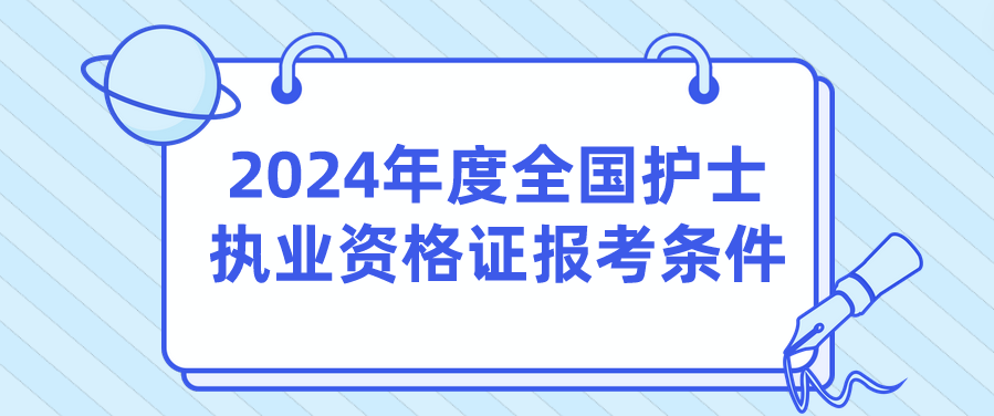 2024年度全国护士执业资格证报考条件(图1)