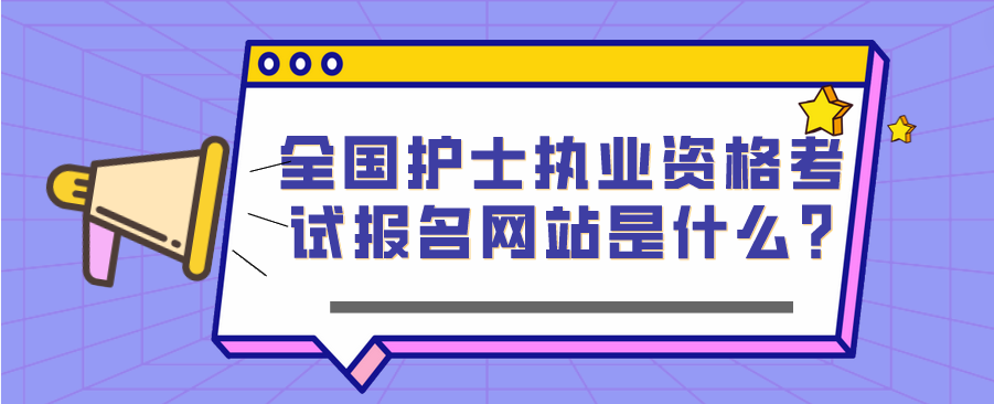 全国护士执业资格考试报名网站是什么?(图1)