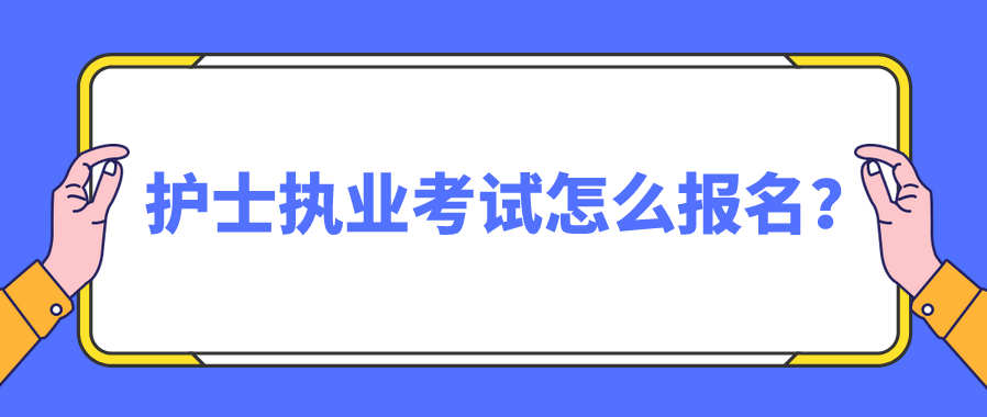 护士执业考试怎么报名？(图1)