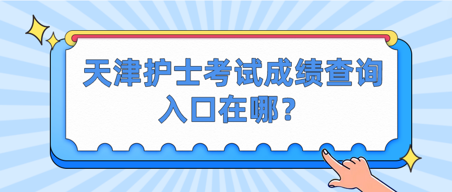 天津护士考试成绩查询入口在哪？(图1)