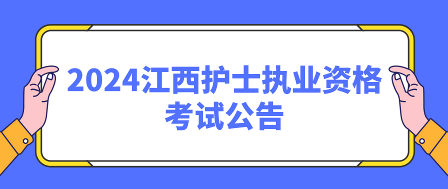 2024江西护士执业资格考试公告(图1)